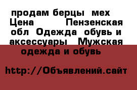 продам берцы (мех) › Цена ­ 700 - Пензенская обл. Одежда, обувь и аксессуары » Мужская одежда и обувь   